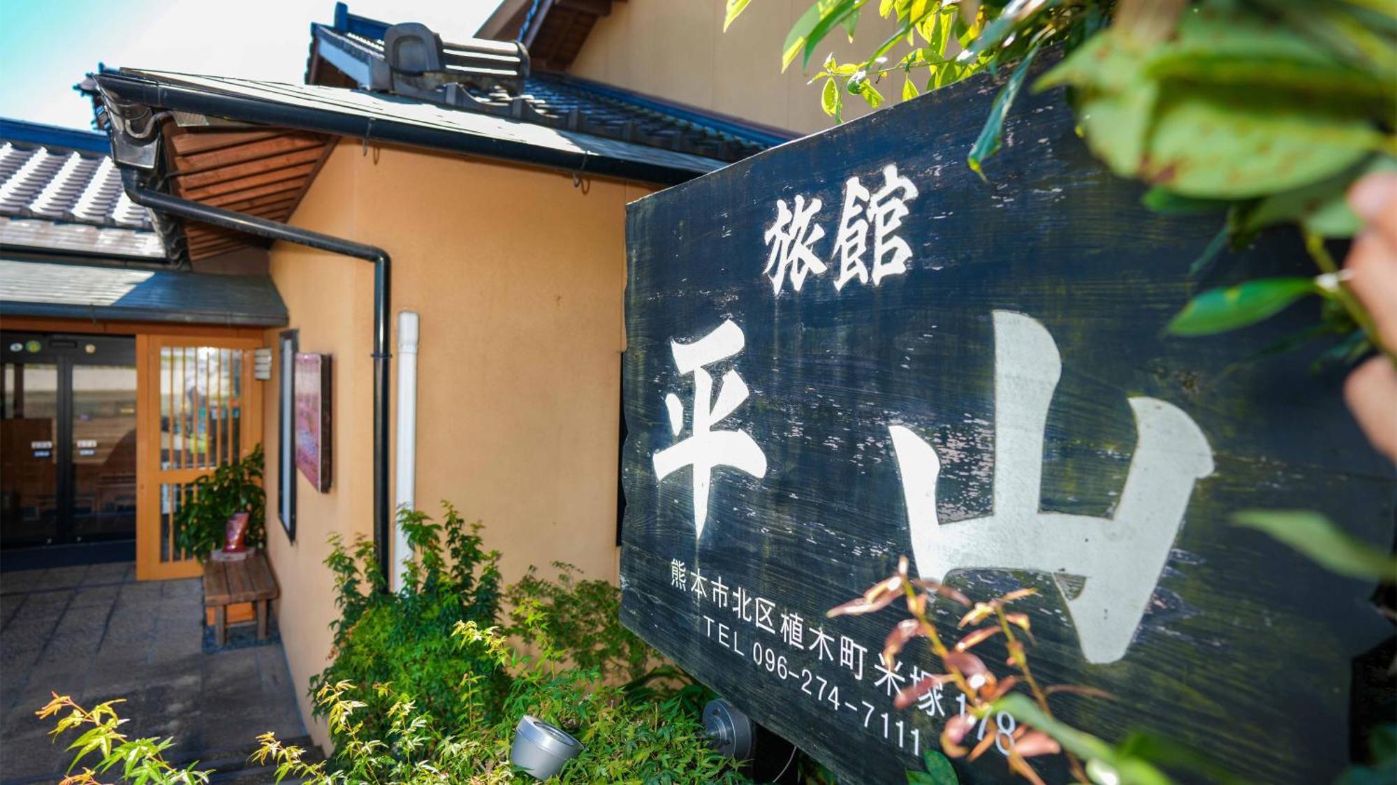 Hotel Ryokan Hirayama Kumamoto Zewnętrze zdjęcie